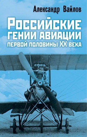 Вайлов Александр - Российские гении авиации первой половины ХХ века