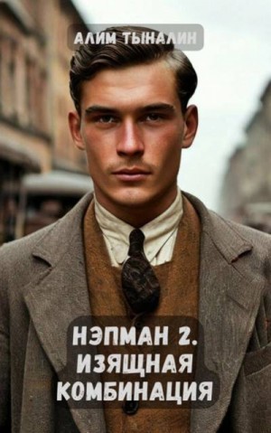 Тыналин Алим - Нэпман 2. Изящная комбинация