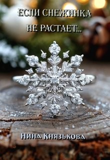 Князькова Нина - Если снежинка не растает...