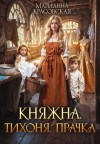 Красовская Марианна - Княжна. Тихоня. Прачка