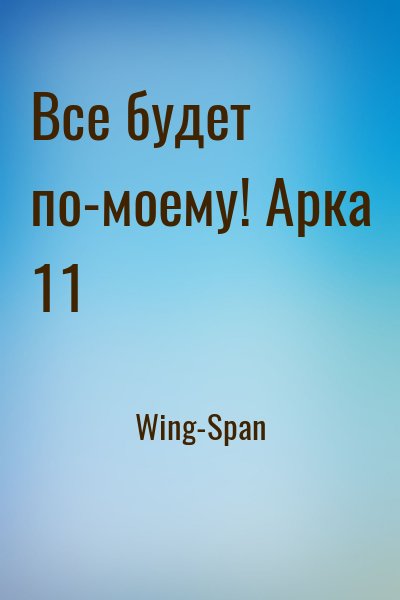 Wing-Span - Все будет по-моему! Арка 11