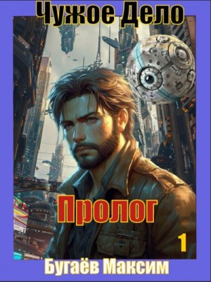 Бугаёв Максим - Чужое Дело. Пролог