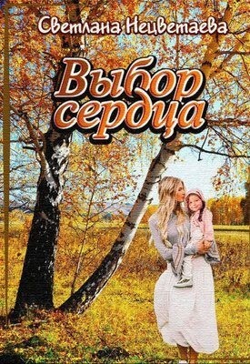 Нецветаева Светлана - Выбор сердца