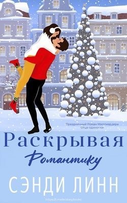 Линн Сэнди - Раскрывая романтику