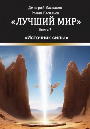 Васильев Дмитрий, Васильев Роман - Лучший мир. Источник силы