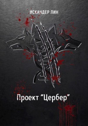 Лин Искандер - Проект "Цербер"