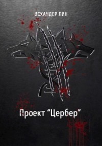 Проект "Цербер"