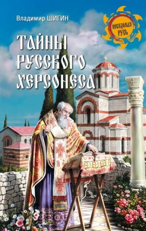 Шигин Владимир Виленович - Тайны русского Херсонеса