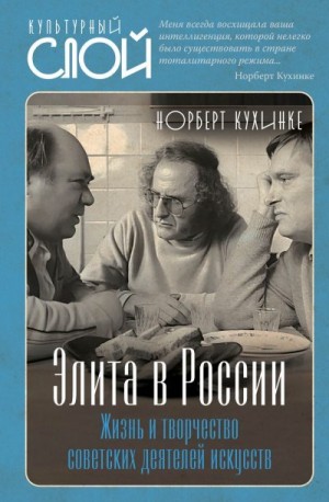 Кухинке Норберт - Элита в России. Жизнь и творчество советских деятелей искусств