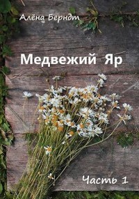 Медвежий Яр. Часть 1