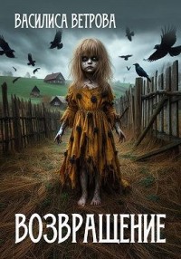 Возвращение (дар предков)