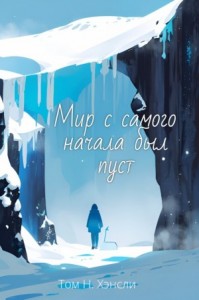 Мир с самого начала был пуст