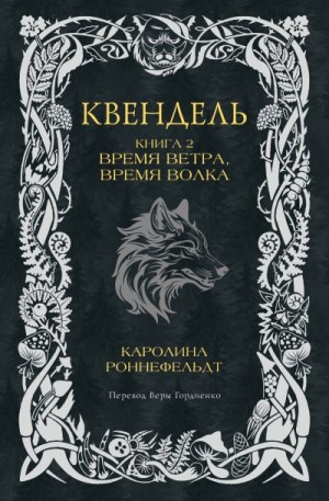 Роннефельдт Каролина - Время ветра, время волка