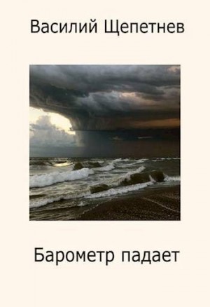 Щепетнев Василий - Барометр падает