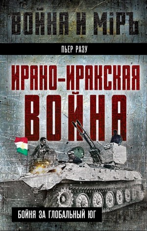 Разу Пьер - Ирано-иракская война. Бойня за Глобальный Юг