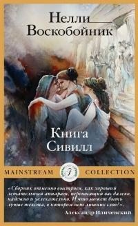 Воскобойник Нелли - Книга Сивилл