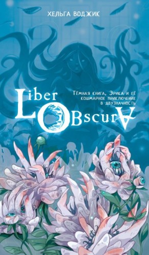 Воджик Хельга - Liber Obscura. Тёмная книга, Эрика и её кошмарное приключение в двузначность