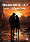 Краснова Алла - Предназначенный для забывания