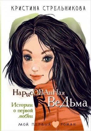 Стрельникова Кристина - Нарисованная ведьма. Истории о первой любви