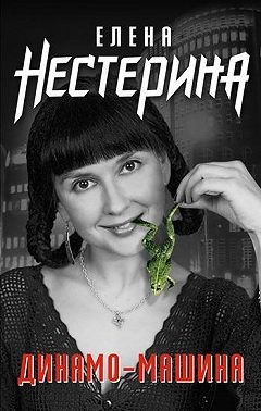 Нестерина Елена - Динамо-машина