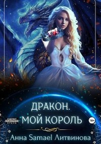 Дракон. Мой король