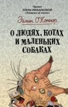 Михалкова Елена - О людях, котах и маленьких собаках