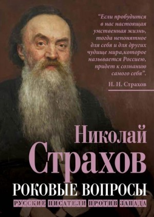 Страхов Николай - Роковые вопросы. Русские писатели против Запада