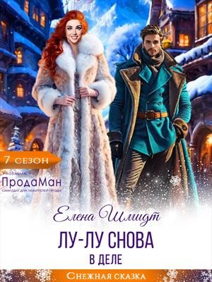 Шмидт Елена - Лу-лу снова в деле