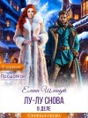 Шмидт Елена - Лу-лу снова в деле
