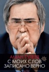 Тулеев Аман, Ванденко Андрей - Аман Тулеев. С моих слов записано верно