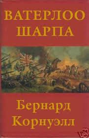 cкачать книгу Бернард Корнуэлл Ватерлоо Шарпа
