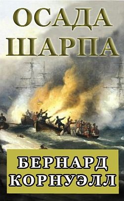 Корнуэлл Бернард - Осада Шарпа