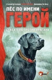 Шотц Дженнифер - Пёс по имени Герой. Спасатель против урагана [litres]