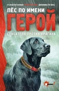 Шотц Дженнифер - Пёс по имени Герой. Спасатель против урагана