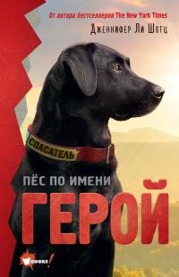 Шотц Дженнифер - Пёс по имени Герой