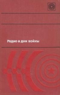 Военная история Коллектив авторов - Радио в дни войны