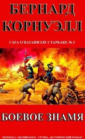 Корнуэлл Бернард - Боевое Знамя