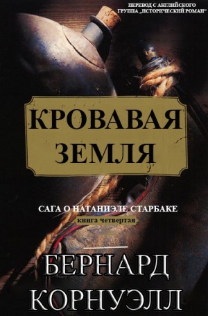 Корнуэлл Бернард - Кровавая Земля