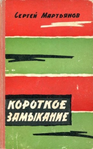 Мартьянов Сергей - Короткое замыкание [Рассказы о пограничниках]