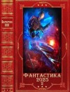 Выставной Владислав, Брайт Владимир, Бруссуев Александр, Крымов Илья, Быханов Фёдор, Злобин Михаил, Дроздов Дмитрий, Дроздов Дмитрий - Фантастика 2025-2