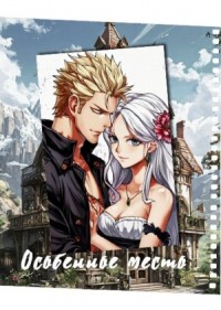 Особенное место