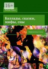 Сушко Любовь - Баллады, сказки, мифы, сны. Мифомистика 21 века