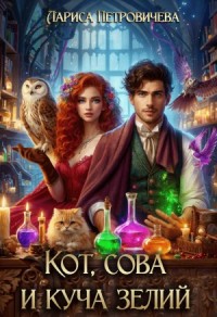 Кот, сова и куча зелий