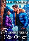 Серганова Татьяна - Неприступная Эбби Фрост