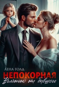 Непокорная. Волчонок от бывшего