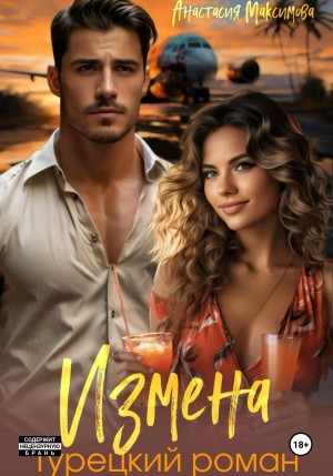Максимова Анастасия, Анишкина Зоя - Измена. Турецкий роман