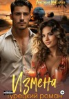 Максимова Анастасия, Анишкина Зоя - Измена. Турецкий роман