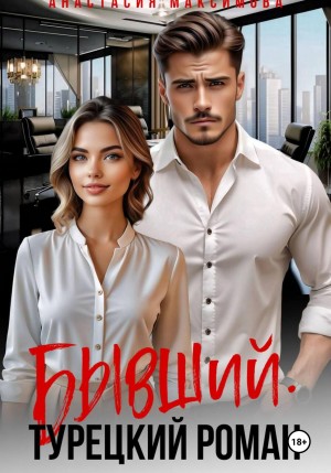 Максимова Анастасия, Анишкина Зоя - Бывший. Турецкий Роман