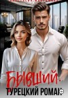 Максимова Анастасия, Анишкина Зоя - Бывший. Турецкий Роман