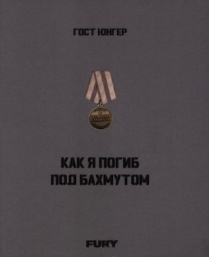 Юнгер Гост - Как я погиб под Бахмутом